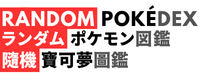隨機寶可夢圖鑑